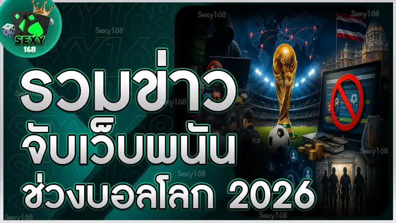 รวมข่าวจับเว็บพนัน ช่วงบอลโลก 2026