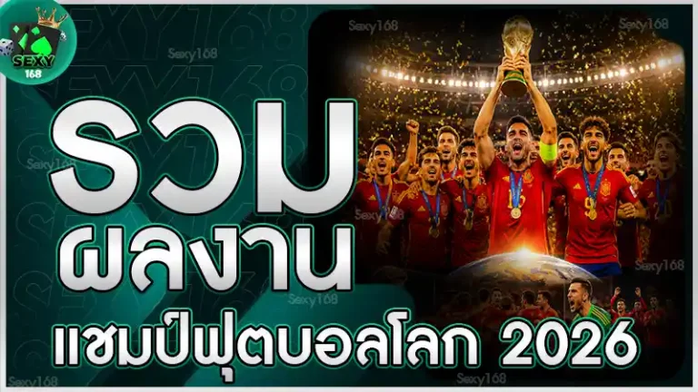 รวมผลงาน แชมป์ฟุตบอลโลก 2026