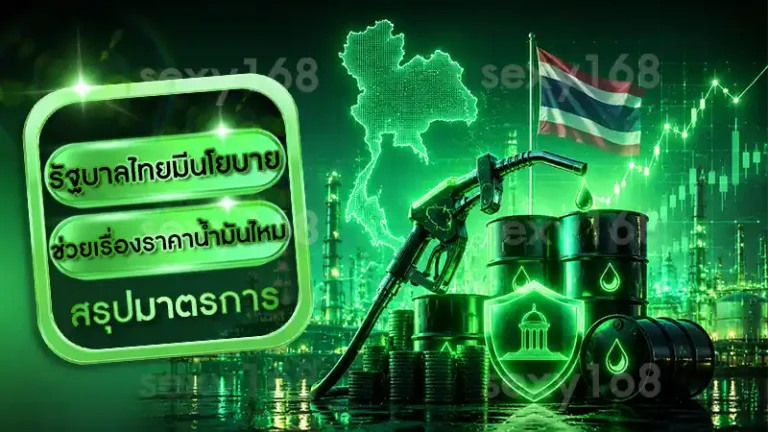 รัฐบาลไทยมีนโยบาย ช่วยเรื่องราคาน้ำมันไหม