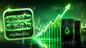 ราคาน้ำมันโลก จะขึ้นอีกไหม