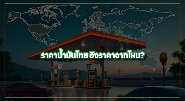 ราคาน้ำมันไทย ได้รับผลกระทบไหม