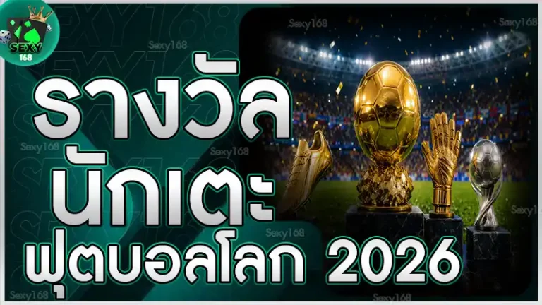 รางวัลนักเตะ ฟุตบอลโลก 2026