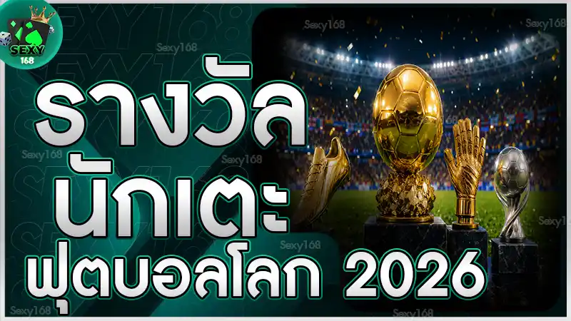 รางวัลนักเตะ ฟุตบอลโลก 2026