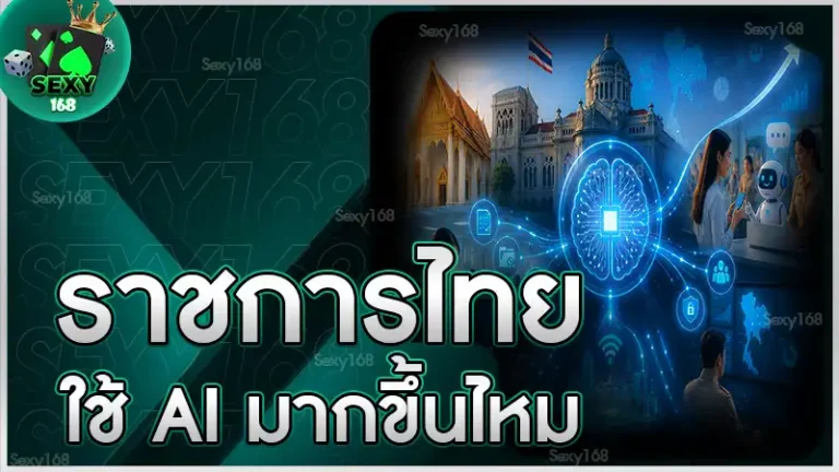 ราชการไทย ใช้ AI มากขึ้นไหม