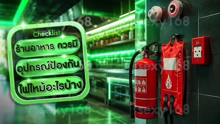 ร้านอาหาร ควรมีอุปกรณ์ป้องกันไฟไหม้อะไรบ้าง