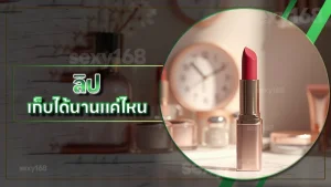 ลิป เก็บได้นานแค่ไหน
