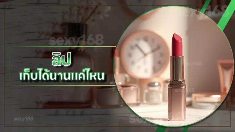 ลิป เก็บได้นานแค่ไหน