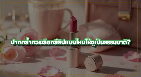 ลิปสีไหน เหมาะกับลุคธรรมชาติ