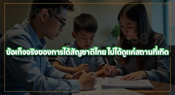 ลูกคนต่างชาติ เกิดในไทย ได้สัญชาติไทยไหม