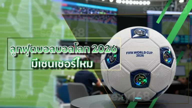 ลูกฟุตบอลบอลโลก 2026 มีเซนเซอร์ไหม
