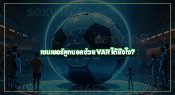 ลูกฟุตบอลบอลโลก 2026 มีเซนเซอร์ไหม