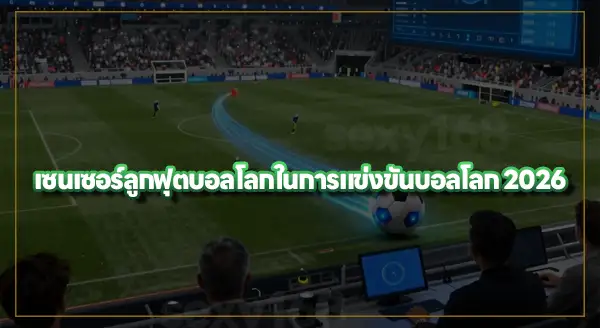 ลูกฟุตบอลบอลโลก 2026 มีเซนเซอร์ไหม