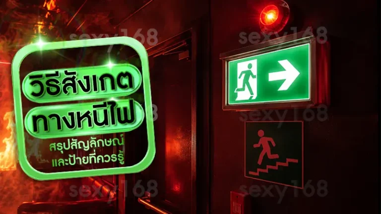 วิธีสังเกต ทางหนีไฟ