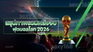 สรุปภาพรวมหลังจบ ฟุตบอลโลก 2026