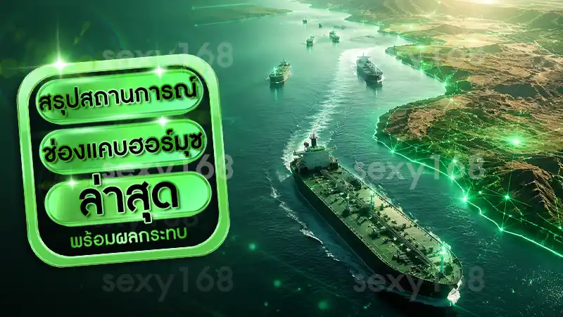 สรุปสถานการณ์ ช่องแคบฮอร์มุซ ล่าสุด