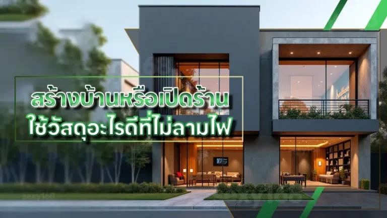 สร้างบ้านหรือเปิดร้าน ใช้วัสดุอะไรดีที่ไม่ลามไฟ