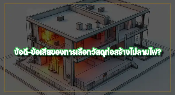 สร้างบ้านหรือเปิดร้าน ใช้วัสดุอะไรดีที่ไม่ลามไฟ