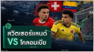 สวิตเซอร์แลนด์ vs โคลอมเบีย