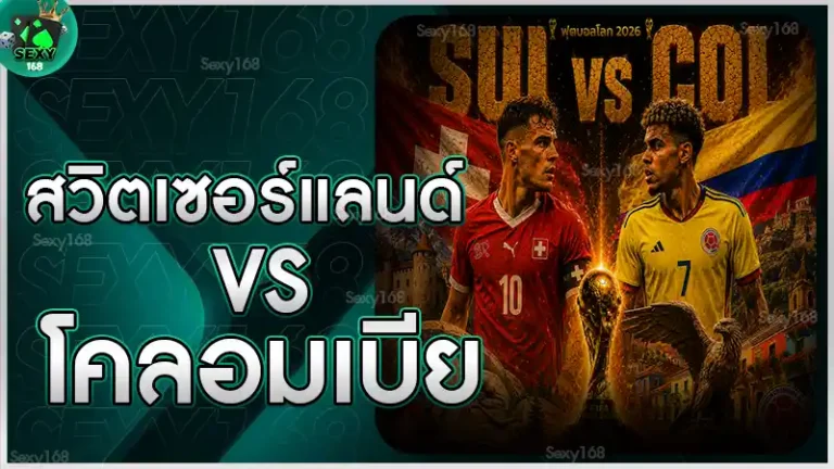 สวิตเซอร์แลนด์ vs โคลอมเบีย