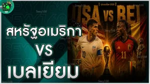 สหรัฐอเมริกา vs เบลเยียม