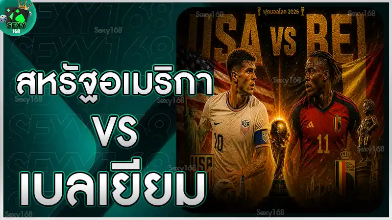 สหรัฐอเมริกา vs เบลเยียม