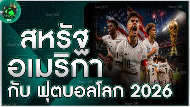 สหรัฐอเมริกา กับ ฟุตบอลโลก 2026