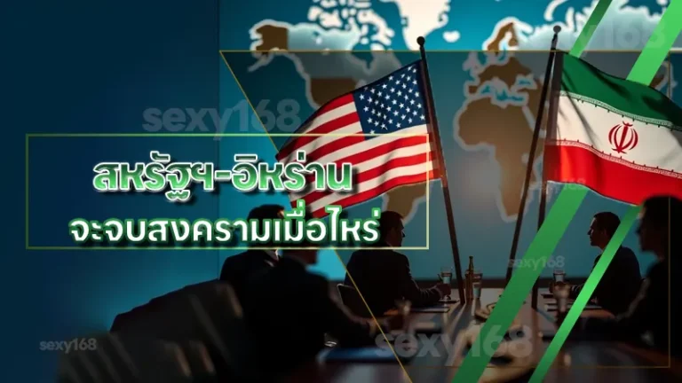 สหรัฐฯ-อิหร่าน จะจบสงครามเมื่อไหร่
