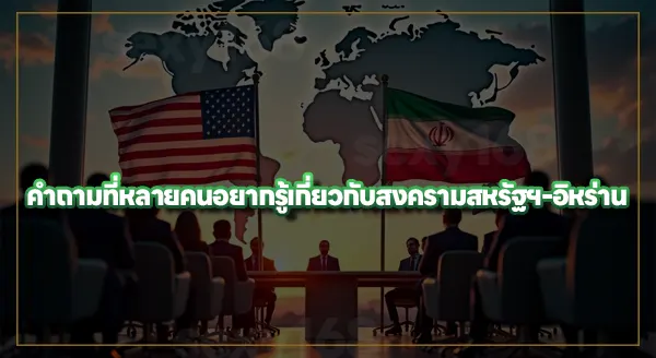 สหรัฐฯ-อิหร่าน จะจบสงครามเมื่อไหร่