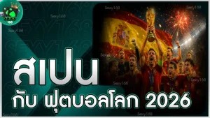 สเปน กับ ฟุตบอลโลก 2026