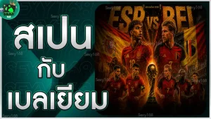สเปน กับ เบลเยียม