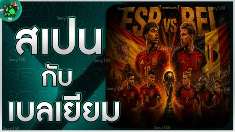 สเปน กับ เบลเยียม