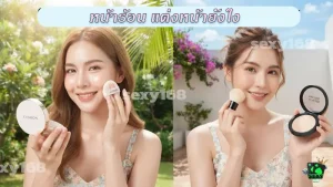 หน้าร้อน แต่งหน้ายังไง