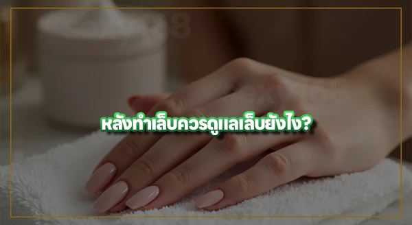 หลังทำเล็บ มีข้อห้ามไหม