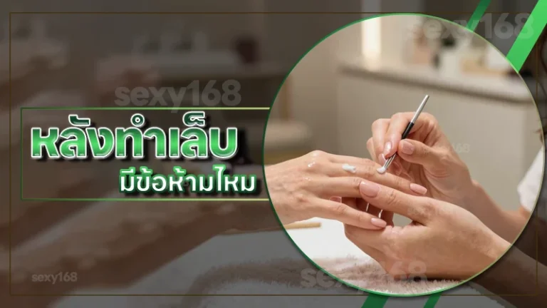 หลังทำเล็บ มีข้อห้ามไหม
