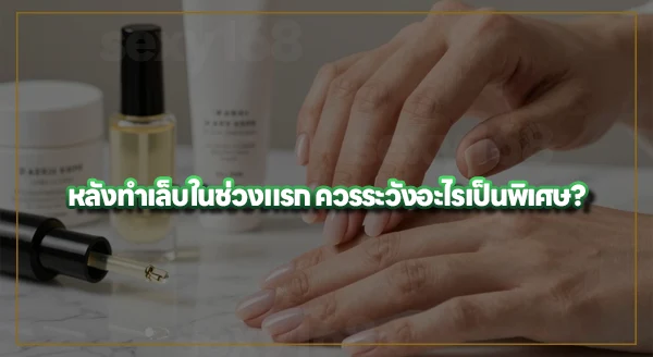 หลังทำเล็บ มีข้อห้ามไหม