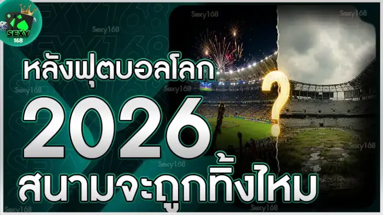 หลังฟุตบอลโลก 2026 สนามจะถูกทิ้งไหม