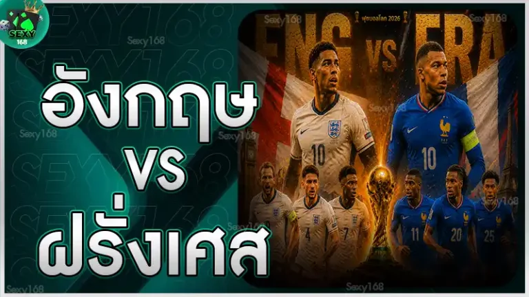 อังกฤษ vs ฝรั่งเศส