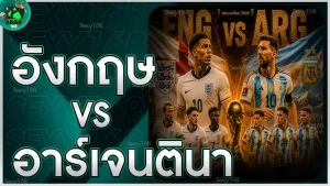 อังกฤษ vs อาร์เจนตินา