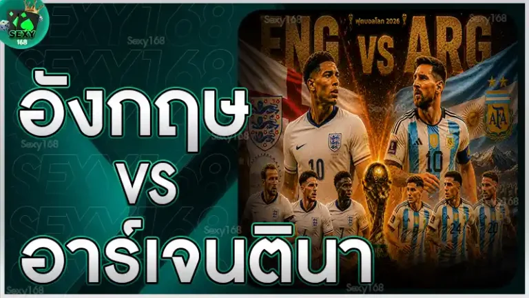 อังกฤษ vs อาร์เจนตินา