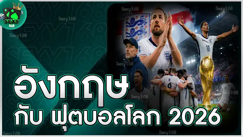 อังกฤษ กับ ฟุตบอลโลก 2026
