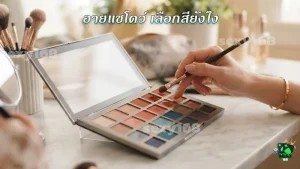 อายแชโดว์ เลือกสียังไง