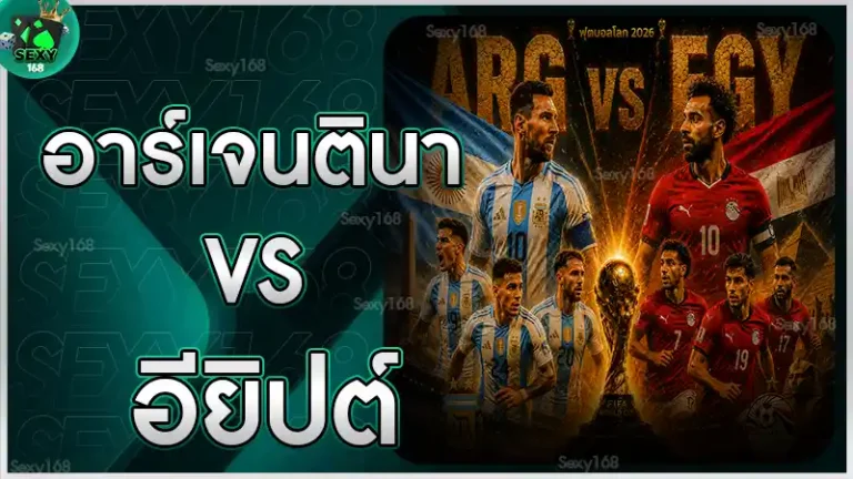 อาร์เจนตินา VS อียิปต์