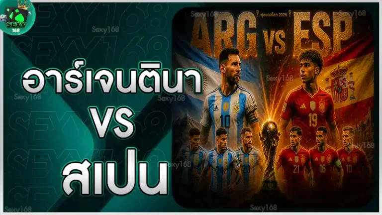 อาร์เจนตินา vs สเปน