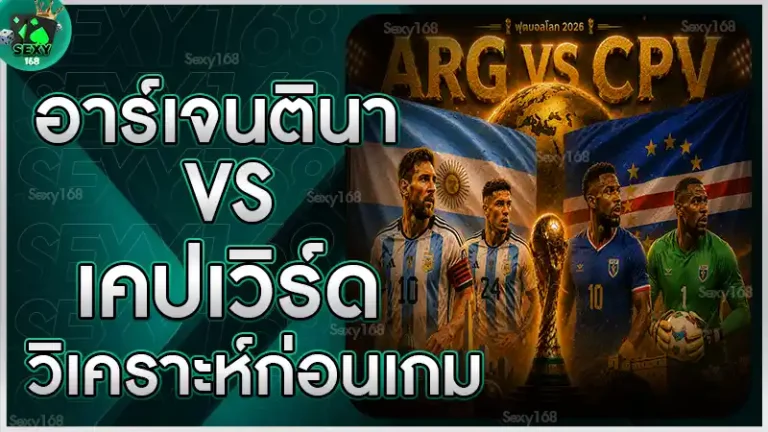 อาร์เจนตินา vs เคปเวิร์ด วิเคราะห์ก่อนเกม