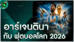 อาร์เจนตินา กับ ฟุตบอลโลก 2026
