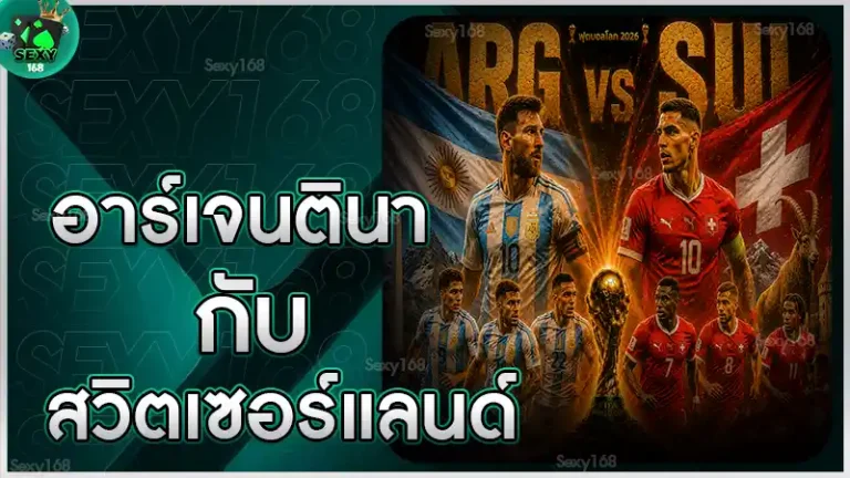 อาร์เจนตินา กับ สวิตเซอร์แลนด์