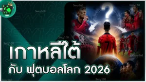 เกาหลีใต้ กับ ฟุตบอลโลก 2026