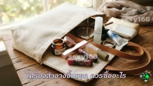 เครื่องสำอางชิ้นแรก ควรซื้ออะไร