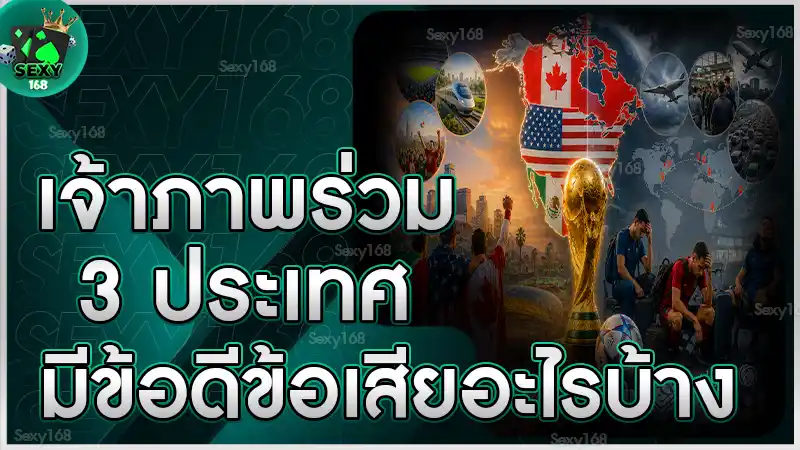 เจ้าภาพร่วม 3 ประเทศ มีข้อดีข้อเสียอะไรบ้าง