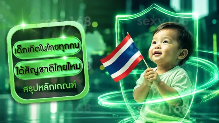 เด็กเกิดในไทยทุกคน ได้สัญชาติไทยไหม